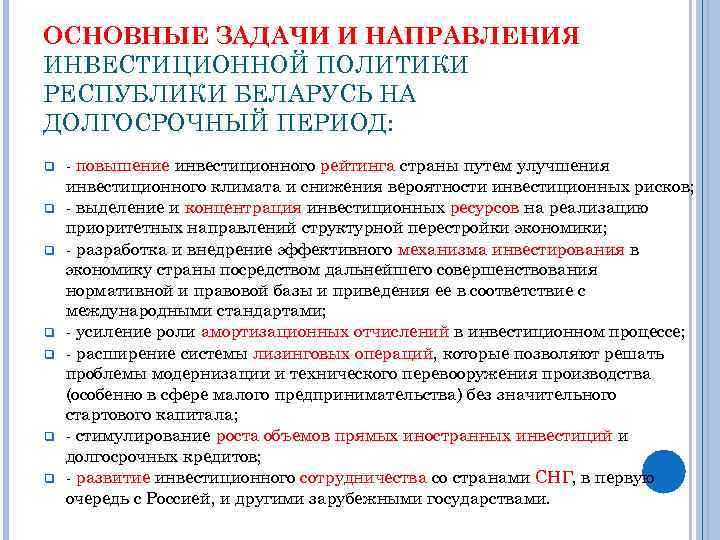 ОСНОВНЫЕ ЗАДАЧИ И НАПРАВЛЕНИЯ ИНВЕСТИЦИОННОЙ ПОЛИТИКИ РЕСПУБЛИКИ БЕЛАРУСЬ НА ДОЛГОСРОЧНЫЙ ПЕРИОД: q q q