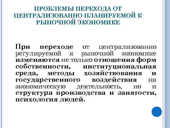 ПРОБЛЕМЫ ПЕРЕХОДА ОТ ЦЕНТРАЛИЗОВАННО ПЛАНИРУЕМОЙ К РЫНОЧНОЙ ЭКОНОМИКЕ При переходе от централизованно регулируемой к