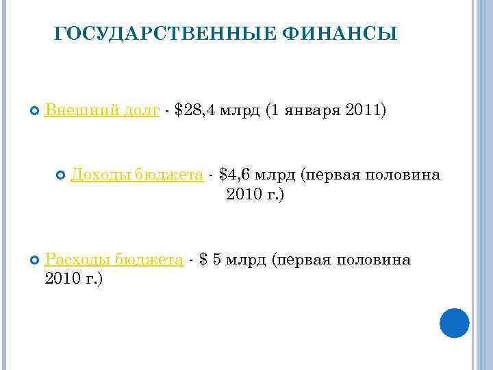 ГОСУДАРСТВЕННЫЕ ФИНАНСЫ Внешний долг - $28, 4 млрд (1 января 2011) Доходы бюджета -