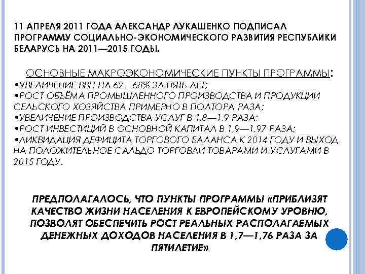 11 АПРЕЛЯ 2011 ГОДА АЛЕКСАНДР ЛУКАШЕНКО ПОДПИСАЛ ПРОГРАММУ СОЦИАЛЬНО-ЭКОНОМИЧЕСКОГО РАЗВИТИЯ РЕСПУБЛИКИ БЕЛАРУСЬ НА 2011—