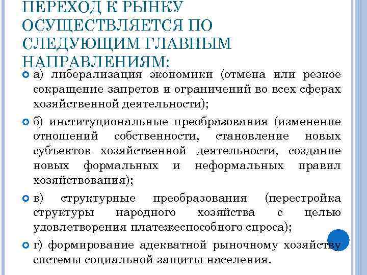 ПЕРЕХОД К РЫНКУ ОСУЩЕСТВЛЯЕТСЯ ПО СЛЕДУЮЩИМ ГЛАВНЫМ НАПРАВЛЕНИЯМ: а) либерализация экономики (отмена или резкое