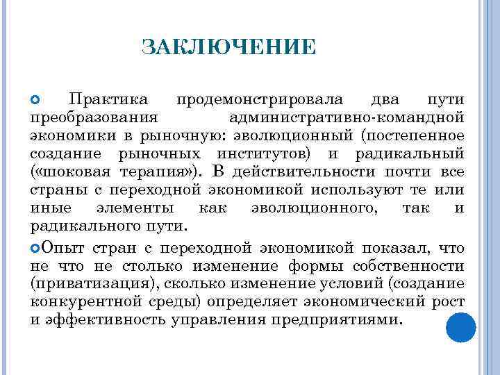 ЗАКЛЮЧЕНИЕ Практика продемонстрировала два пути преобразования административно-командной экономики в рыночную: эволюционный (постепенное создание рыночных