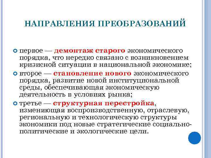 НАПРАВЛЕНИЯ ПРЕОБРАЗОВАНИЙ первое — демонтаж старого экономического порядка, что нередко связано с возникновением кризисной