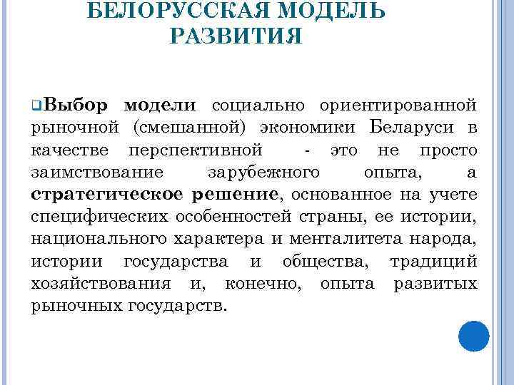 БЕЛОРУССКАЯ МОДЕЛЬ РАЗВИТИЯ модели социально ориентированной рыночной (смешанной) экономики Беларуси в качестве перспективной -