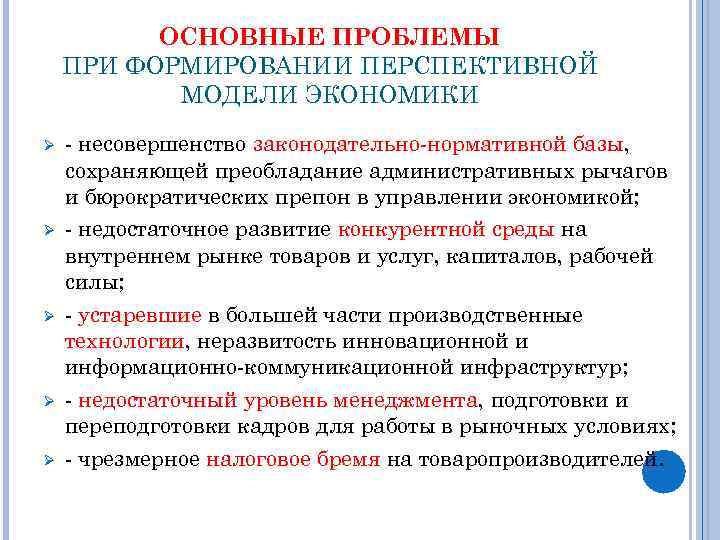 ОСНОВНЫЕ ПРОБЛЕМЫ ПРИ ФОРМИРОВАНИИ ПЕРСПЕКТИВНОЙ МОДЕЛИ ЭКОНОМИКИ Ø Ø Ø - несовершенство законодательно-нормативной базы,