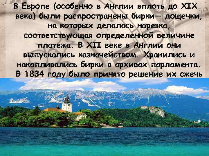 В Европе (особенно в Англии вплоть до XIX века) были распространены бирки— дощечки, на