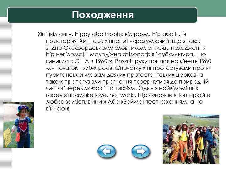 Походження Хіпі (від англ. Hippy або hippie; від розм. Hip або h, (в просторіччі
