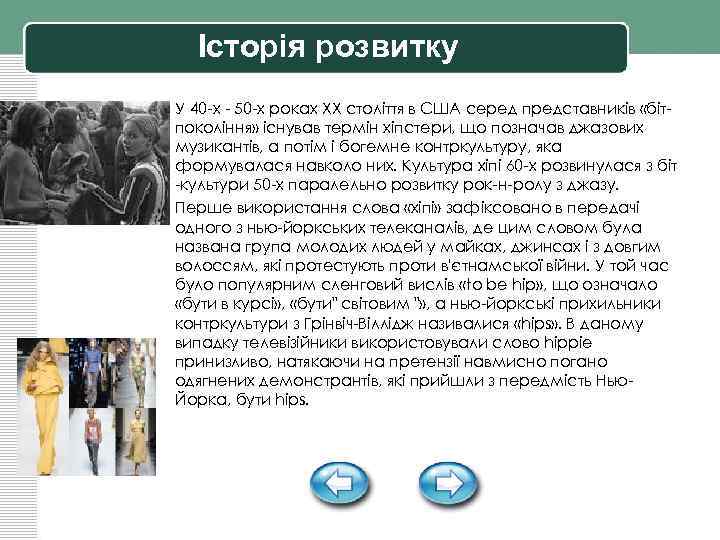 Історія розвитку • • У 40 -х - 50 -х роках XX століття в