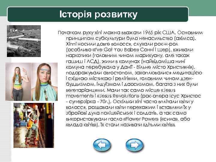 Історія розвитку Початком руху хіпі можна вважати 1965 рік США. Основним принципом субкультури було