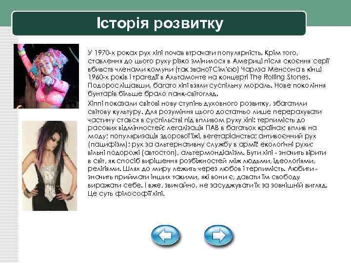 Історія розвитку • • У 1970 -х роках рух хіпі почав втрачати популярність. Крім
