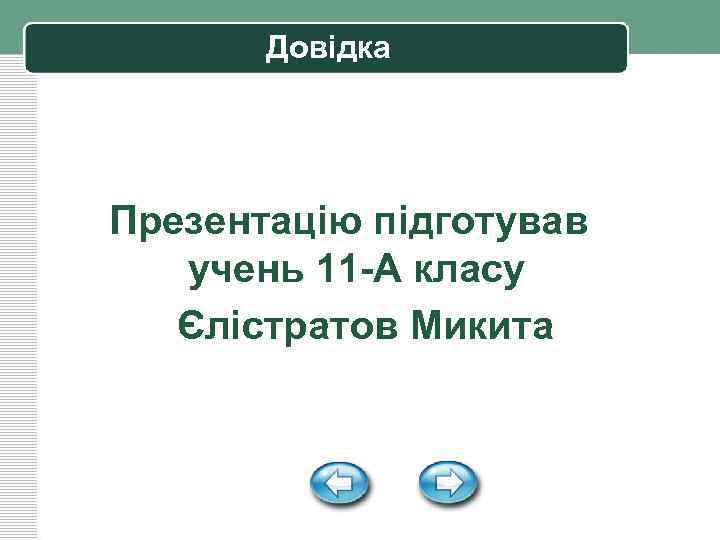 Довідка Презентацію підготував учень 11 -А класу Єлістратов Микита 