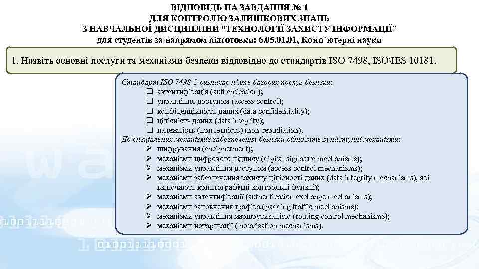 ВІДПОВІДЬ НА ЗАВДАННЯ № 1 ДЛЯ КОНТРОЛЮ ЗАЛИШКОВИХ ЗНАНЬ З НАВЧАЛЬНОЇ ДИСЦИПЛІНИ “ТЕХНОЛОГІЇ ЗАХИСТУ