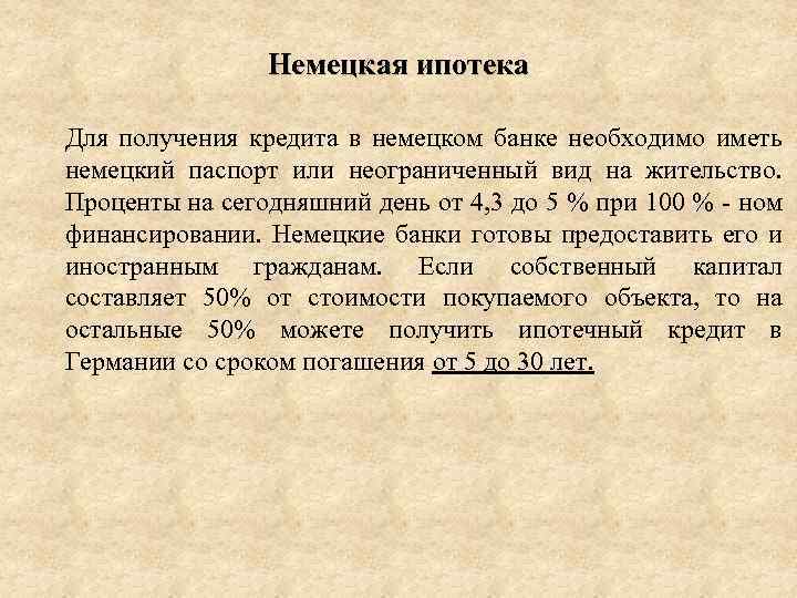 Немецкая ипотека Для получения кредита в немецком банке необходимо иметь немецкий паспорт или неограниченный