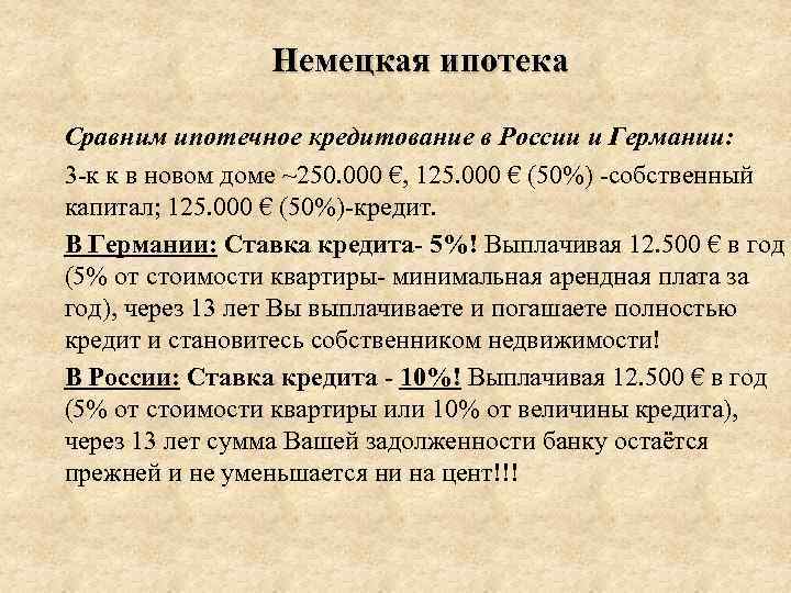 Немецкая ипотека Сравним ипотечное кредитование в России и Германии: 3 -к к в новом