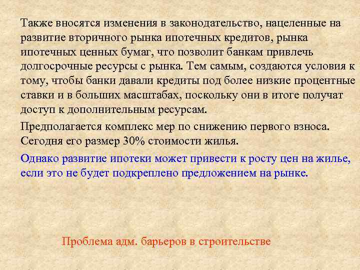 Также вносятся изменения в законодательство, нацеленные на развитие вторичного рынка ипотечных кредитов, рынка ипотечных