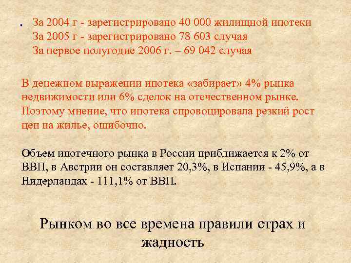 . За 2004 г - зарегистрировано 40 000 жилищной ипотеки За 2005 г -