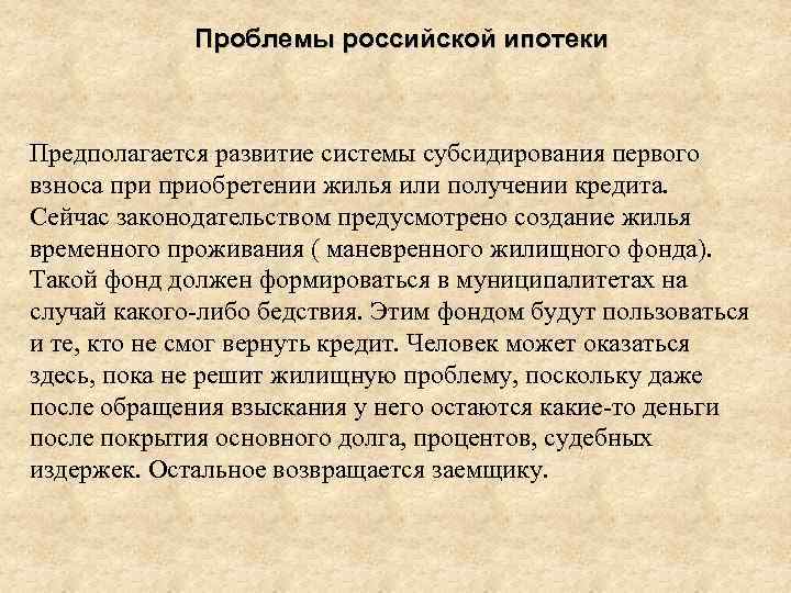 Проблемы российской ипотеки Предполагается развитие системы субсидирования первого взноса приобретении жилья или получении кредита.