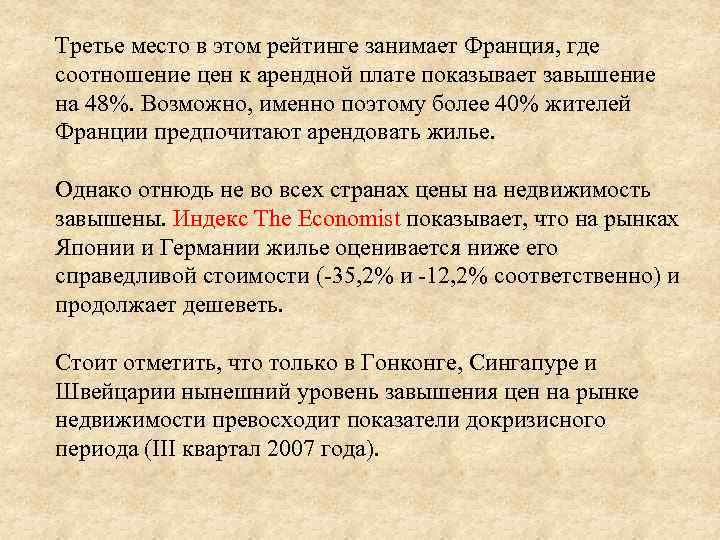 Третье место в этом рейтинге занимает Франция, где соотношение цен к арендной плате показывает