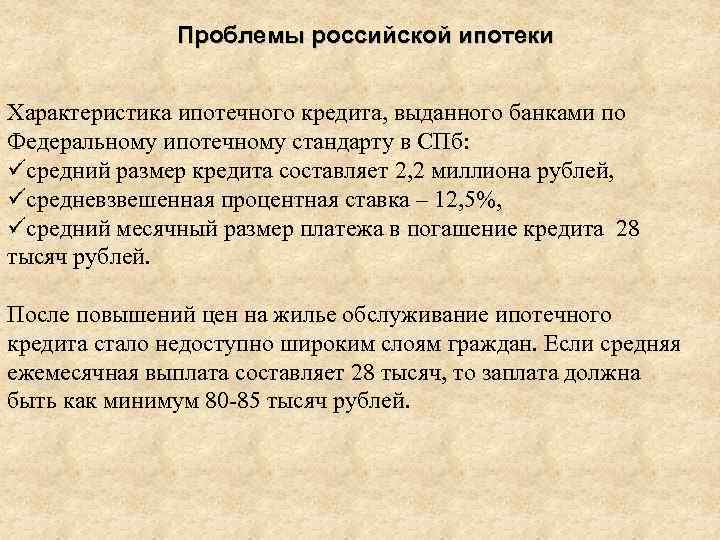 Проблемы российской ипотеки Характеристика ипотечного кредита, выданного банками по Федеральному ипотечному стандарту в СПб: