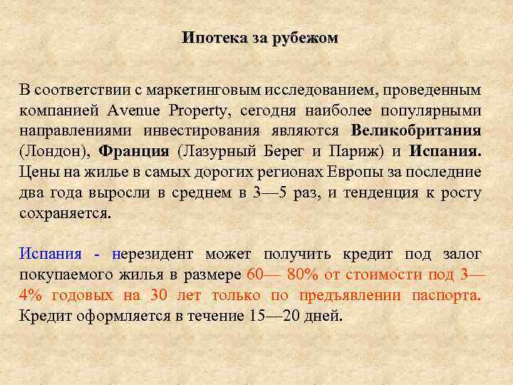 Ипотека за рубежом В соответствии с маркетинговым исследованием, проведенным компанией Avenue Property, сегодня наиболее