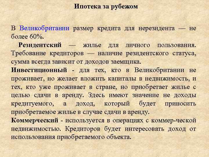 Ипотека за рубежом В Великобритании размер кредита для нерезидента — не более 60%. Резидентский