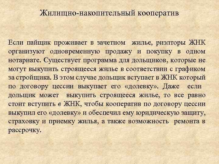 Жилищно-накопительный кооператив Если пайщик проживает в зачетном жилье, риэлторы ЖНК организуют одновременную продажу и