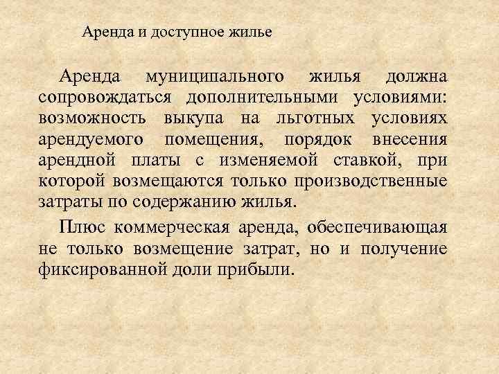 Аренда и доступное жилье Аренда муниципального жилья должна сопровождаться дополнительными условиями: возможность выкупа на