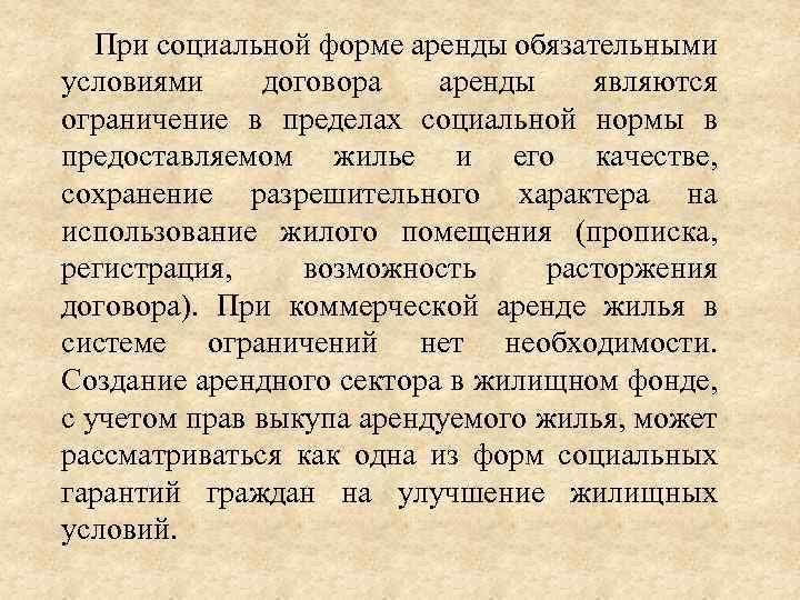 При социальной форме аренды обязательными условиями договора аренды являются ограничение в пределах социальной нормы