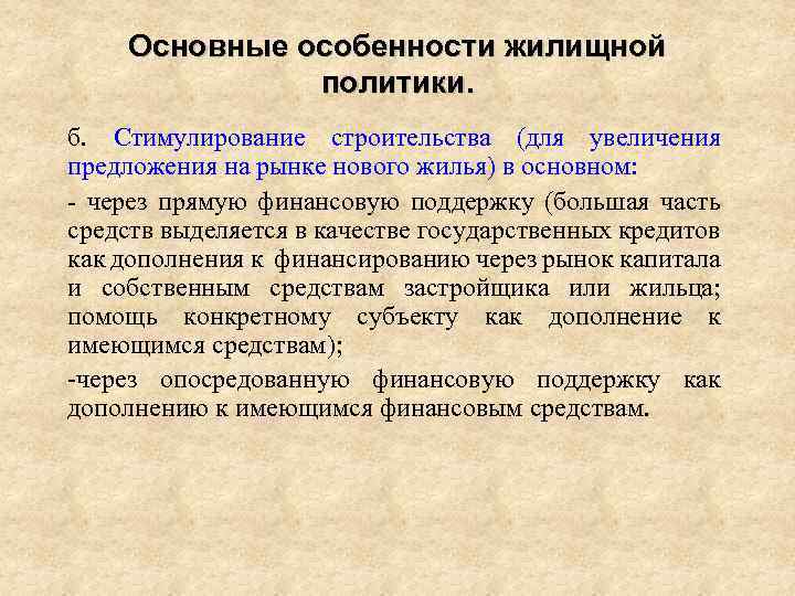 Основные особенности жилищной политики. б. Стимулирование строительства (для увеличения предложения на рынке нового жилья)