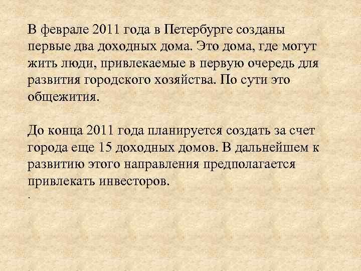 В феврале 2011 года в Петербурге созданы первые два доходных дома. Это дома, где