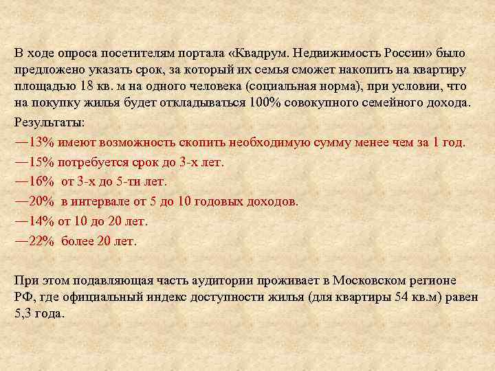 В ходе опроса посетителям портала «Квадрум. Недвижимость России» было предложено указать срок, за который