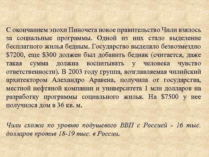 С окончанием эпохи Пиночета новое правительство Чили взялось за социальные программы. Одной из них