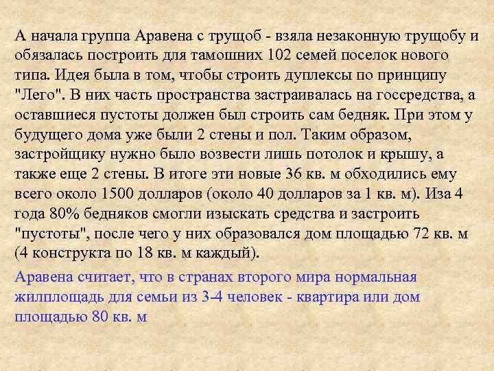 А начала группа Аравена с трущоб - взяла незаконную трущобу и обязалась построить для