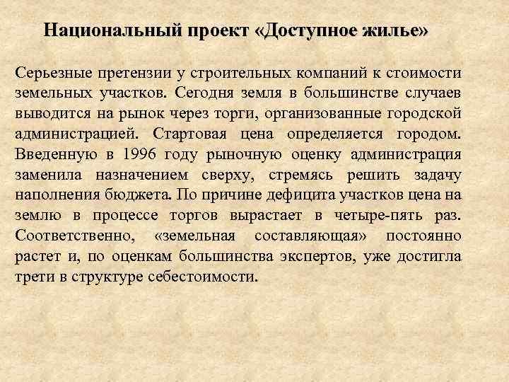 Национальный проект «Доступное жилье» Серьезные претензии у строительных компаний к стоимости земельных участков. Сегодня