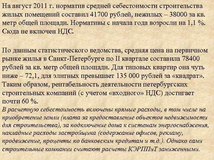 На август 2011 г. норматив средней себестоимости строительства жилых помещений составил 41700 рублей, нежилых