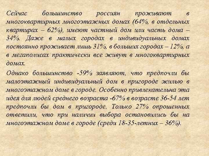 Сейчас большинство россиян проживают в многоквартирных многоэтажных домах (64%, в отдельных квартирах – 62%),