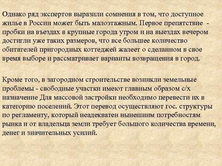 Однако ряд экспертов выразили сомнения в том, что доступное жилье в России может быть