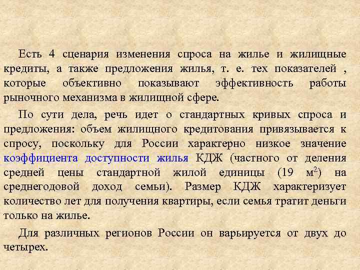 Есть 4 сценария изменения спроса на жилье и жилищные кредиты, а также предложения жилья,