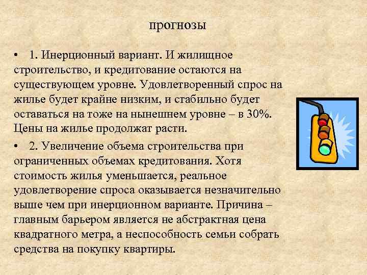 прогнозы • 1. Инерционный вариант. И жилищное строительство, и кредитование остаются на существующем уровне.