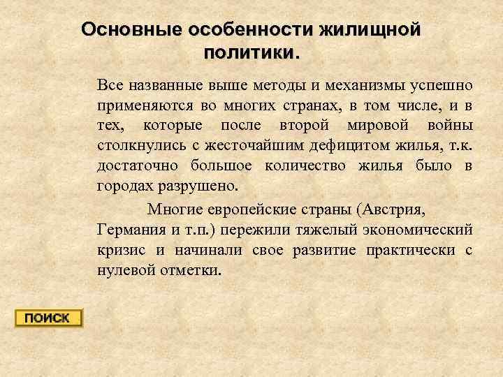 Основные особенности жилищной политики. Все названные выше методы и механизмы успешно применяются во многих