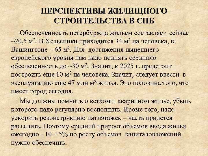 ПЕРСПЕКТИВЫ ЖИЛИЩНОГО СТРОИТЕЛЬСТВА В СПБ Обеспеченность петербуржца жильем составляет сейчас ~20, 5 м 2.