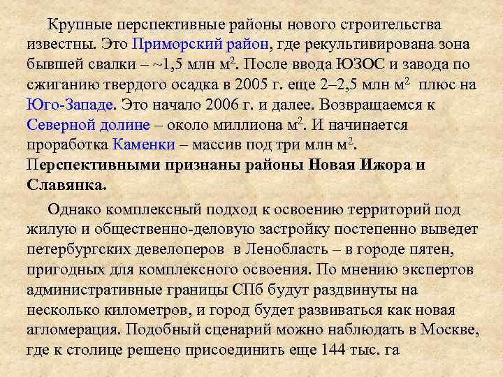 Крупные перспективные районы нового строительства известны. Это Приморский район, где рекультивирована зона бывшей свалки