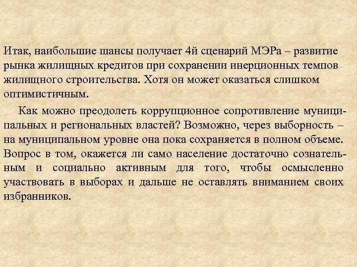 Итак, наибольшие шансы получает 4 й сценарий МЭРа – развитие рынка жилищных кредитов при