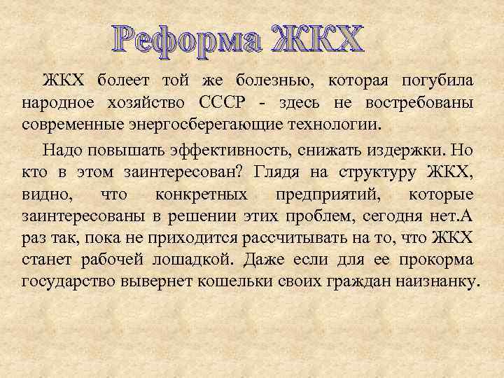 Реформа ЖКХ болеет той же болезнью, которая погубила народное хозяйство СССР - здесь не