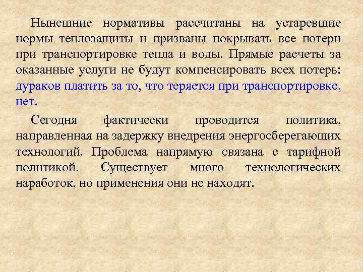 Нынешние нормативы рассчитаны на устаревшие нормы теплозащиты и призваны покрывать все потери при транспортировке