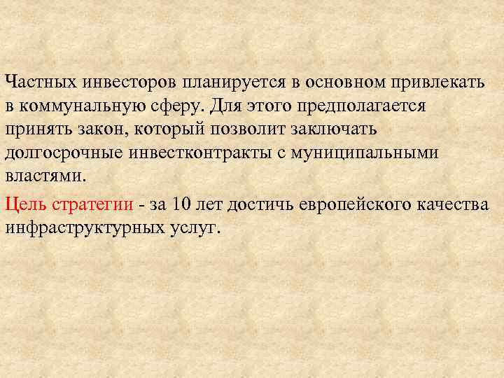 Частных инвесторов планируется в основном привлекать в коммунальную сферу. Для этого предполагается принять закон,