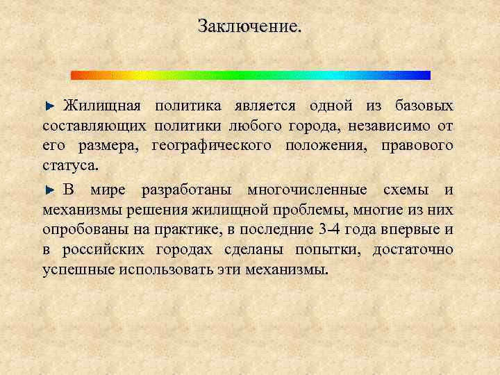 Заключение. Жилищная политика является одной из базовых составляющих политики любого города, независимо от его