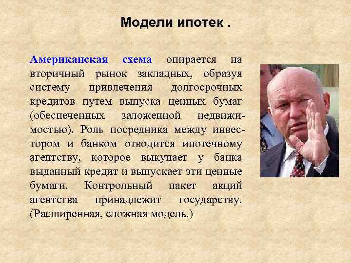 Модели ипотек. Американская схема опирается на вторичный рынок закладных, образуя систему привлечения долгосрочных кредитов