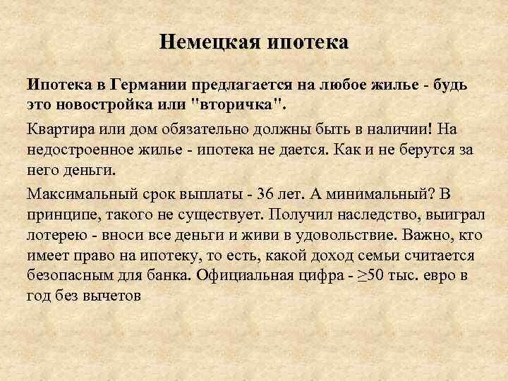 Немецкая ипотека Ипотека в Германии предлагается на любое жилье - будь это новостройка или