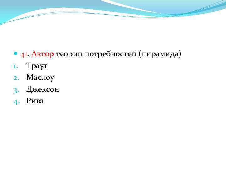  41. Автор теории потребностей (пирамида) 1. Траут 2. Маслоу 3. Джексон 4. Ривз